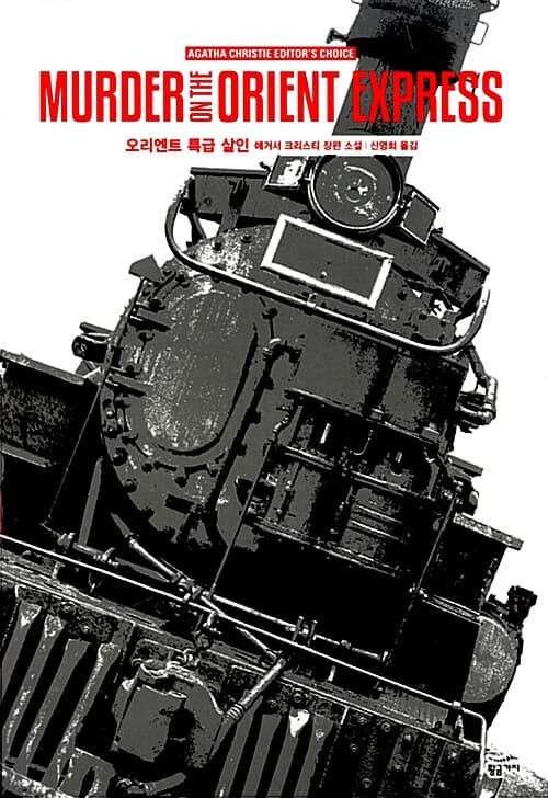 오리엔트 특급 살인 표지