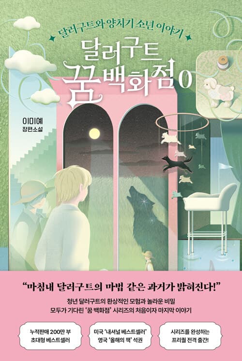 달러구트 꿈 백화점 표지