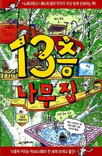 13층 나무 집 표지