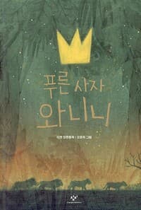 푸른 사자 와니니 표지