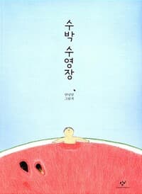 수박 수영장 표지