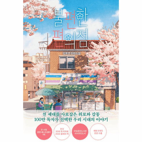 불편한 편의점 표지