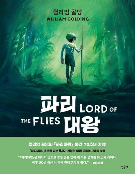 파리대왕: 그래픽 노블 표지