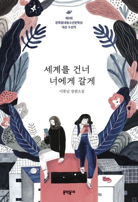 세계를 건너 너에게 갈게 표지