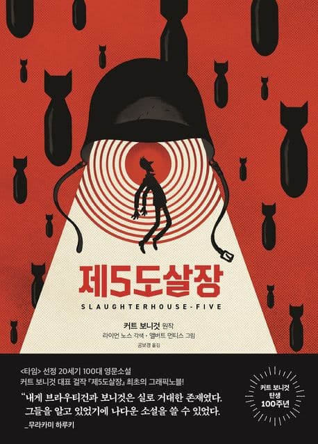 제5도살장(그래픽노블) 표지
