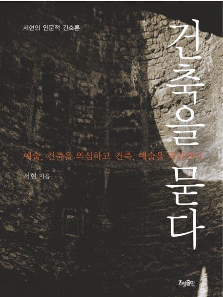 건축을 묻다: 예술, 건축을 의심하고 건축, 예술을 의심하다 표지
