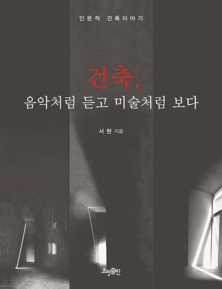 건축 음악처럼 듣고 미술처럼 보다 표지