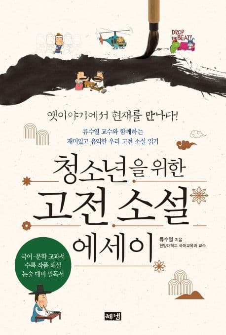 청소년을 위한 고전 소설 에세이 표지