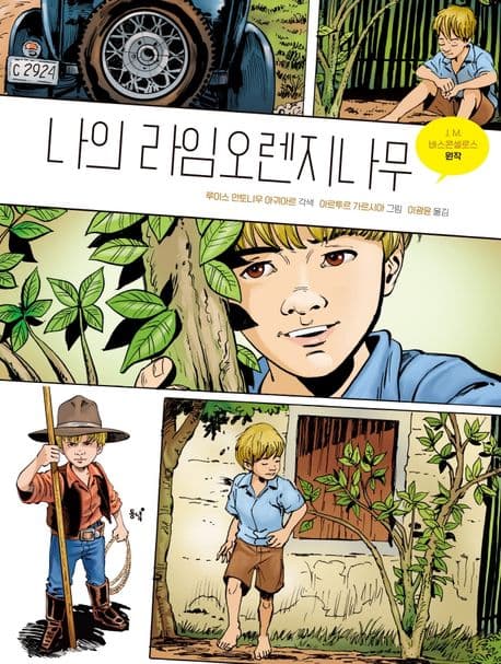 나의 라임오렌지나무: 그래픽 노블 표지