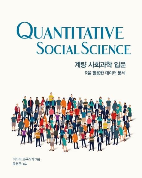계량 사회과학 입문 표지