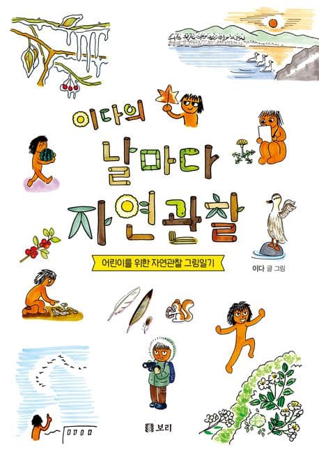 이다의 날마다 자연관찰 표지