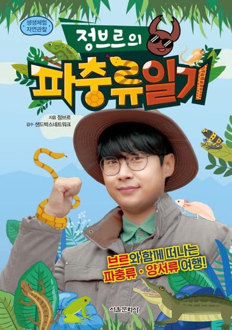 정브르의 파충류 일기 표지