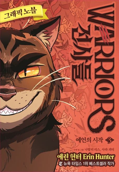 전사들 그래픽 노블: 예언의 시작 3 표지