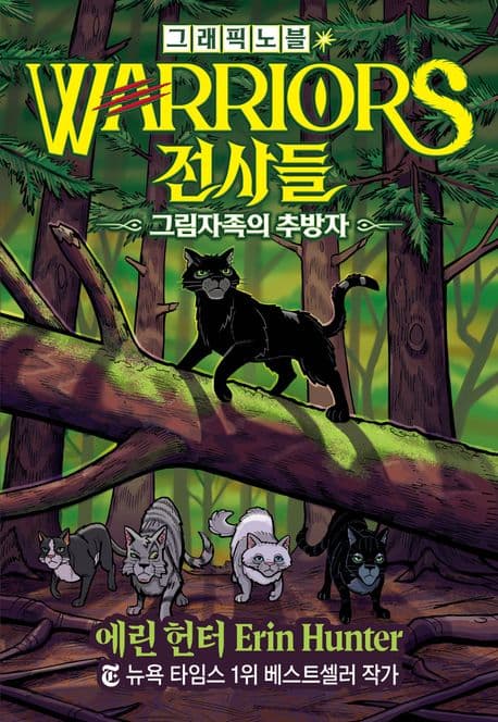 전사들 그래픽 노블: 그림자족의 추방자 표지