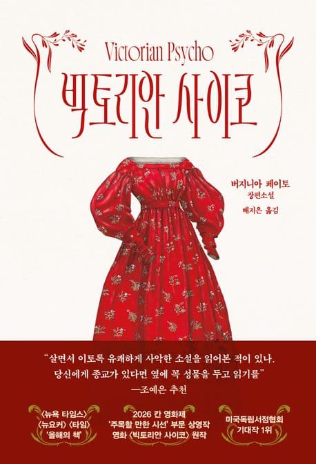 빅토리안 사이코 표지