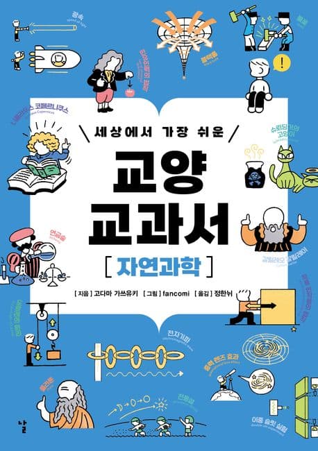 세상에서 가장 쉬운 교양 교과서 자연과학 표지