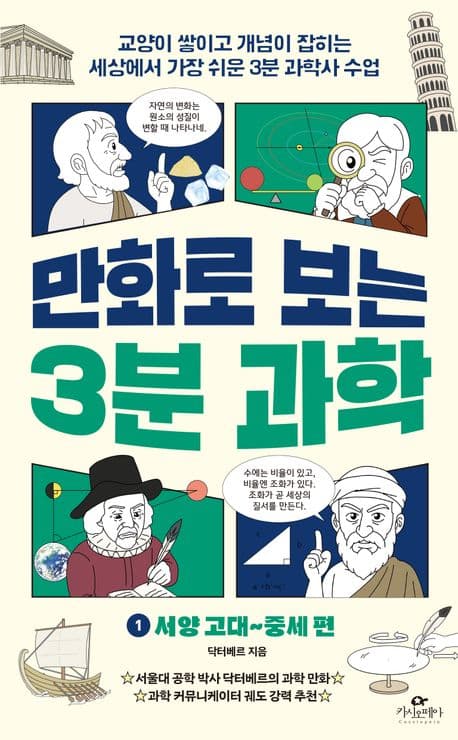 만화로 보는 3분 과학 1: 서양 고대~중세 편 표지
