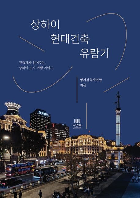 상하이 현대건축 유람기 표지