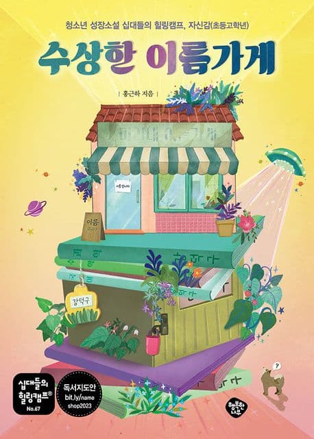 수상한 이름가게 표지