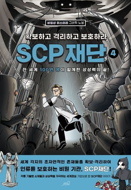 SCP 재단: 확보하고 격리하고 보호하라 4 표지