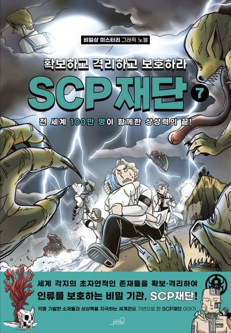 SCP 재단: 확보하고 격리하고 보호하라 7 표지