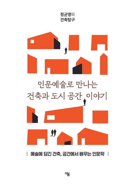 인문예술로 만나는 건축과 도시 공간 이야기 표지
